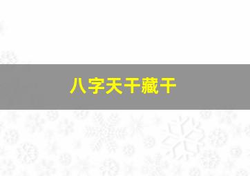 八字天干藏干