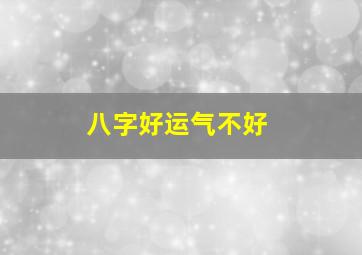 八字好运气不好