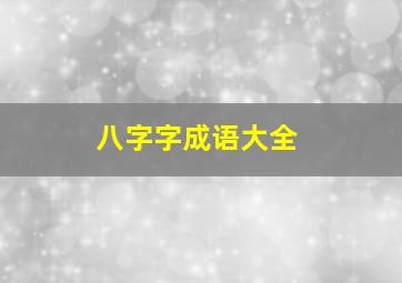 八字字成语大全