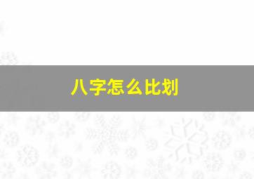 八字怎么比划