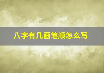 八字有几画笔顺怎么写