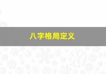 八字格局定义