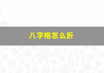 八字格怎么折