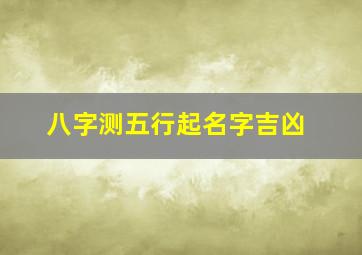 八字测五行起名字吉凶