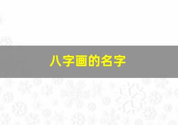 八字画的名字