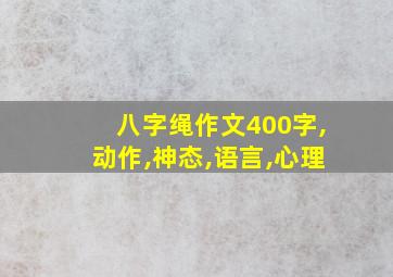 八字绳作文400字,动作,神态,语言,心理