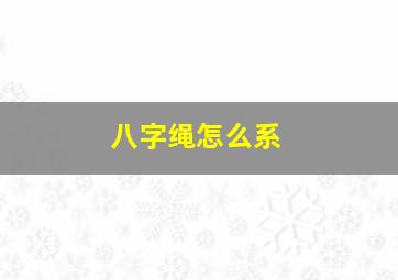 八字绳怎么系