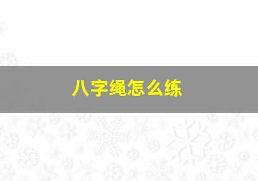 八字绳怎么练