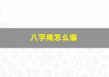 八字绳怎么编