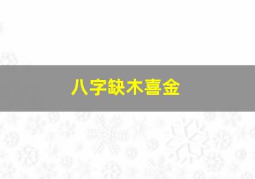 八字缺木喜金