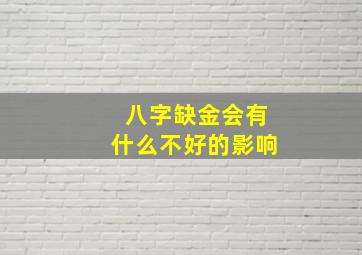 八字缺金会有什么不好的影响