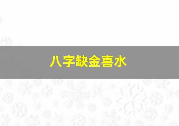 八字缺金喜水