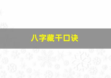 八字藏干口诀