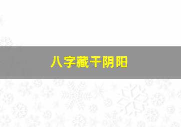 八字藏干阴阳