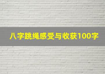 八字跳绳感受与收获100字