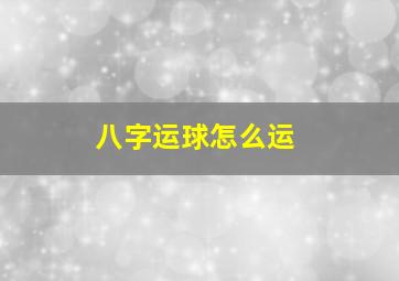 八字运球怎么运