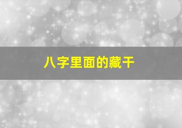 八字里面的藏干