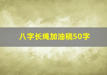 八字长绳加油稿50字