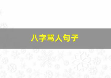 八字骂人句子