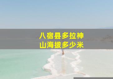 八宿县多拉神山海拔多少米