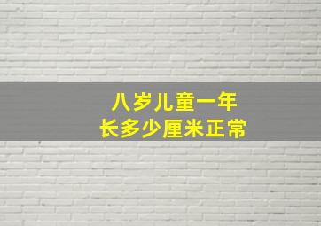 八岁儿童一年长多少厘米正常