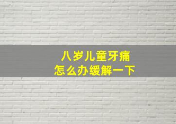 八岁儿童牙痛怎么办缓解一下