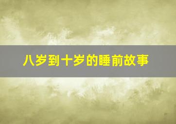 八岁到十岁的睡前故事