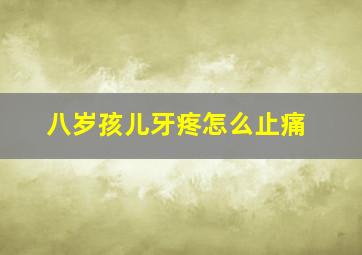 八岁孩儿牙疼怎么止痛