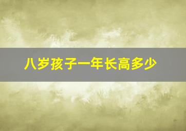 八岁孩子一年长高多少