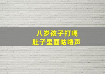 八岁孩子打嗝肚子里面咕噜声