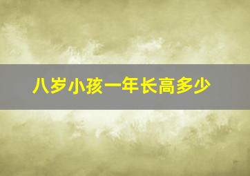 八岁小孩一年长高多少