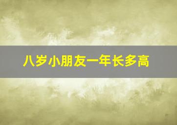 八岁小朋友一年长多高