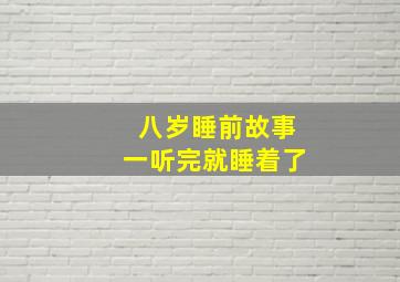 八岁睡前故事一听完就睡着了