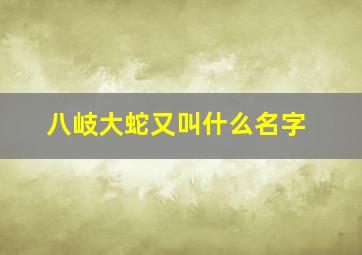 八岐大蛇又叫什么名字