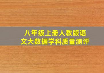 八年级上册人教版语文大数据学科质量测评