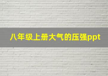 八年级上册大气的压强ppt