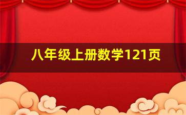 八年级上册数学121页