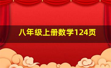 八年级上册数学124页