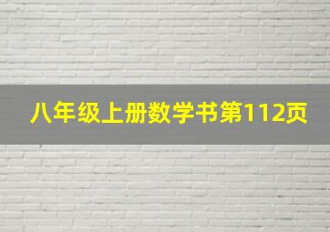 八年级上册数学书第112页