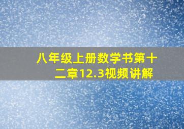 八年级上册数学书第十二章12.3视频讲解