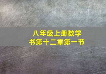 八年级上册数学书第十二章第一节