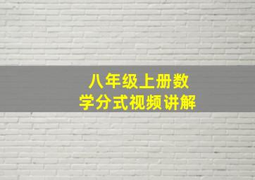 八年级上册数学分式视频讲解