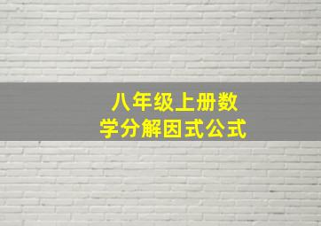 八年级上册数学分解因式公式