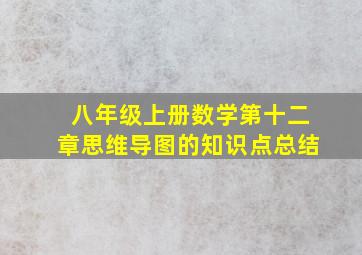 八年级上册数学第十二章思维导图的知识点总结