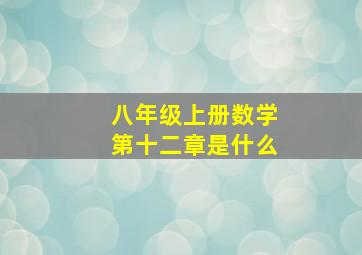 八年级上册数学第十二章是什么