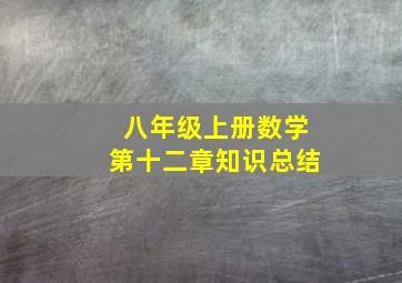 八年级上册数学第十二章知识总结