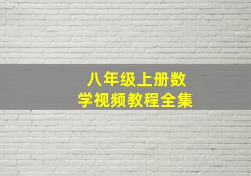 八年级上册数学视频教程全集