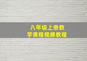 八年级上册数学课程视频教程