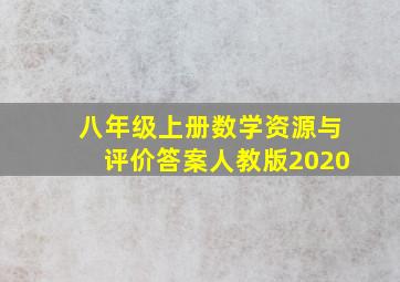 八年级上册数学资源与评价答案人教版2020