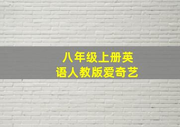 八年级上册英语人教版爱奇艺